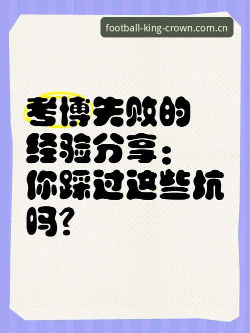 资深用户分享：五年看选秀踩坑经验，2026年状元悬念这样看才不亏