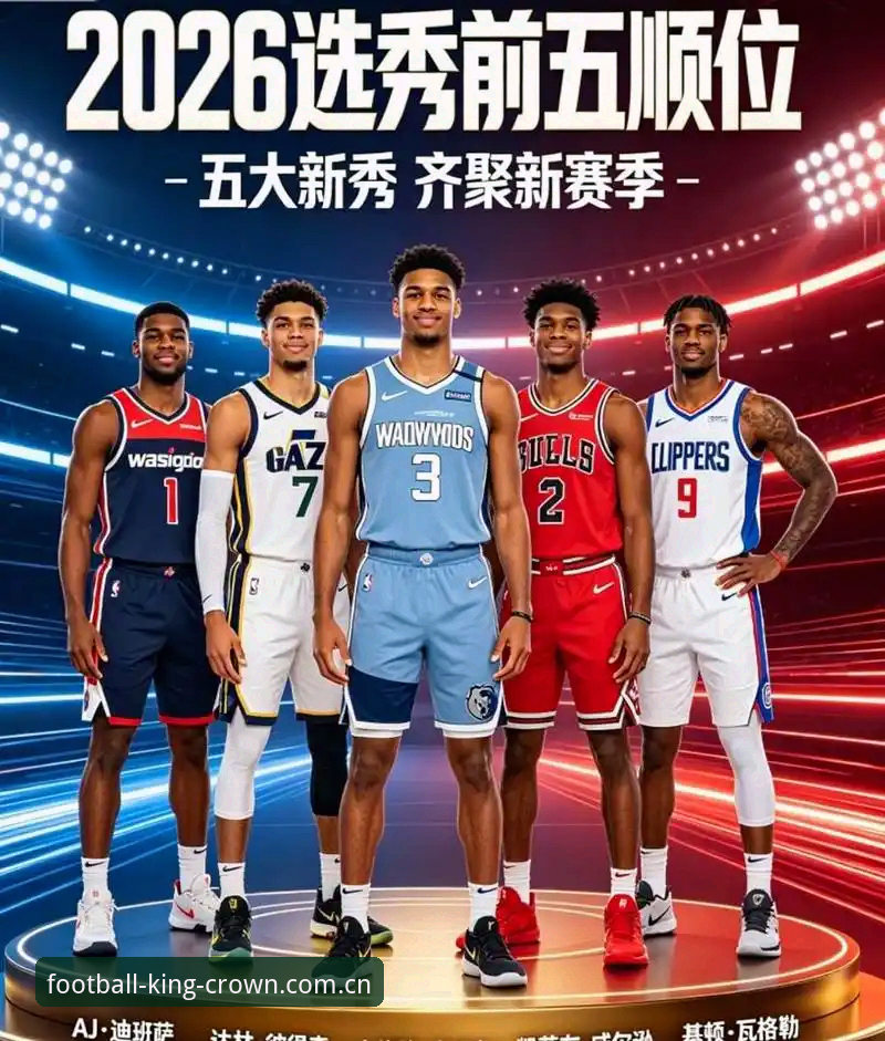 2026年NBA选秀大会最新情报：状元归属成谜，奇才爵士各有算盘